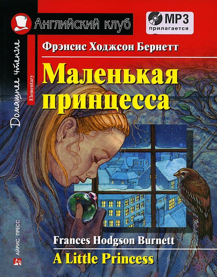 Маленькая принцесса (Английский клуб. ELEMENTARY) Книга + MP3