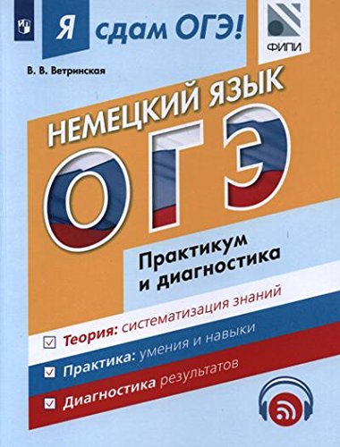 Я СДАМ ОГЭ. НЕМЕЦКИЙ ЯЗЫК 