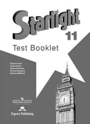 ЗВЕЗДНЫЙ АНГЛИЙСКИЙ 11 КЛАСС (STARLIGHT) 2018 Контрольные задания