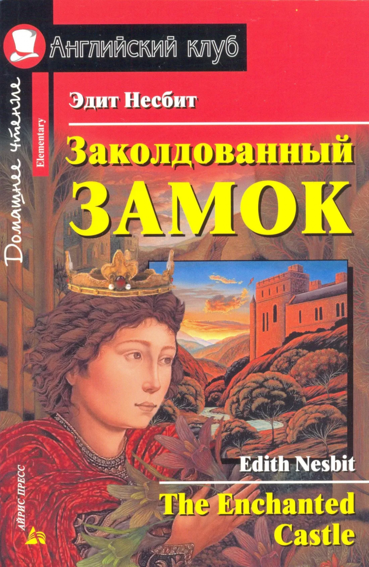 Тайна волшебного замка (Английский клуб. ELEMENTARY) Книга