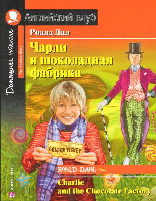 Чарли и шоколадная фабрика (Английский клуб. PRE-INTERMEDIATE) Книга
