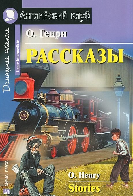 Рассказы О.Генри (Английский клуб. UPPER-INTERMEDIATE) Книга