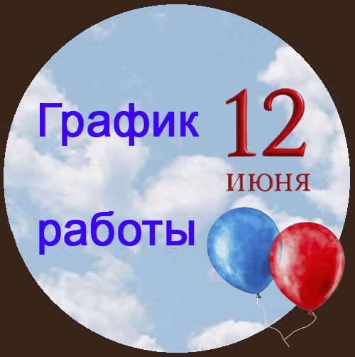 12 июня копия.jpg