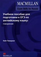 MACMILLAN EXAM SKILLS FOR RUSSIA: УЧЕБНОЕ ПОСОБИЕ ДЛЯ ПОДГОТОВКИ К ОГЭ ПО АНГЛИЙСКОМУ ЯЗЫКУ: ГОВОРЕНИЕ (MACMILLAN / МАКМИЛЛАН)