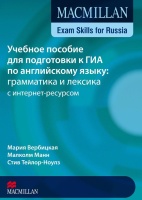 MACMILLAN EXAM SKILLS FOR RUSSIA: УЧЕБНОЕ ПОСОБИЕ ДЛЯ ПОДГОТОВКИ К ОГЭ ПО АНГЛИЙСКОМУ ЯЗЫКУ: ГРАММАТИКА И ЛЕКСИКА. УРОВЕНЬ B 1