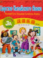 CHINESE PARADISE. ЦАРСТВО КИТАЙСКОГО ЯЗЫКА 3