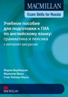 MACMILLAN EXAM SKILLS FOR RUSSIA: УЧЕБНОЕ ПОСОБИЕ ДЛЯ ПОДГОТОВКИ К ОГЭ ПО АНГЛИЙСКОМУ ЯЗЫКУ: ЛЕКСИКА ГРАММАТИКА. УРОВЕНЬ В1