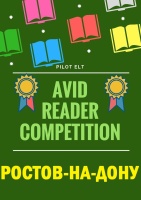 КОНКУРС ПО ЧТЕНИЮ Г. РОСТОВ-НА-ДОНУ 2023