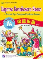 CHINESE PARADISE. ЦАРСТВО КИТАЙСКОГО ЯЗЫКА 1