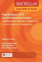 MACMILLAN EXAM SKILLS FOR RUSSIA: УЧЕБНОЕ ПОСОБИЕ ДЛЯ ПОДГОТОВКИ К ЕГЭ ПО АНГЛИЙСКОМУ ЯЗЫКУ: ГРАММАТИКА И ЛЕКСИКА ТРЕТЬЕ ИЗДАНИЕ