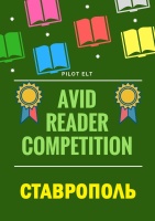 КОНКУРС ПО ЧТЕНИЮ В СКФО (Г. СТАВРОПОЛЬ, Г. ПЯТИГОРСК) 2023
