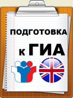 ПОДГОТОВКА К ГИА