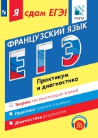Я СДАМ ЕГЭ. ФРАНЦУЗСКИЙ ЯЗЫК 