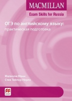 MACMILLAN EXAM SKILLS FOR RUSSIA. ОГЭ ПО АНГЛИЙСКОМУ ЯЗЫКУ: ПРАКТИЧЕСКАЯ ПОДГОТОВКА (MACMILLAN/МАКМИЛЛАН)