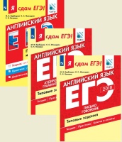 Я СДАМ ЕГЭ. АНГЛИЙСКИЙ ЯЗЫК