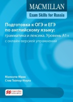 MACMILLAN EXAM SKILLS FOR RUSSIA: УЧЕБНОЕ ПОСОБИЕ ДЛЯ ПОДГОТОВКИ К ОГЭ И ЕГЭ ПО АНГЛИЙСКОМУ ЯЗЫКУ: ГРАММАТИКА И ЛЕКСИКА. УРОВЕНЬ А1+